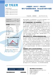 中标点评：拳头产品继续做优做强，潜力业务与海外市场取得突破