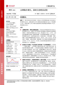 2021H1业绩点评:业绩稳定增长,国际化战略显成效