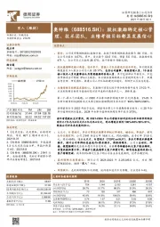 股权激励绑定核心管理、技术团队，业绩考核目标彰显发展信心