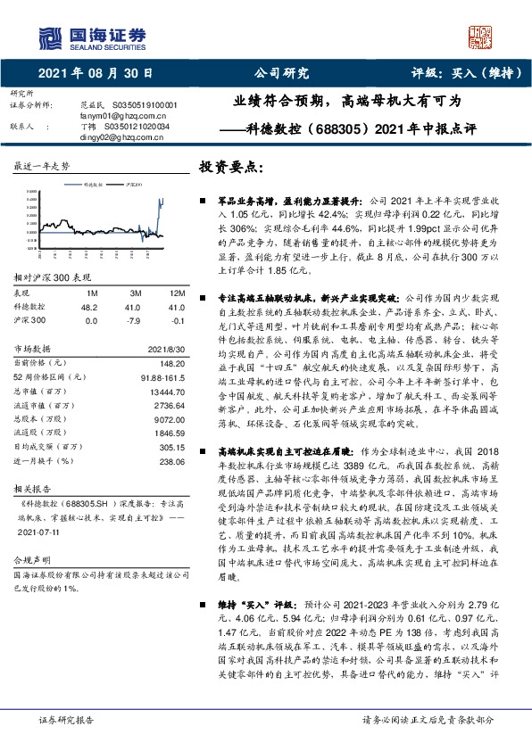 2021年中报点评：业绩符合预期，高端母机大有可为