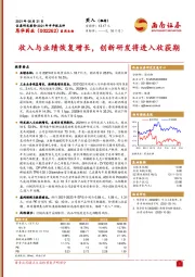 收入与业绩恢复增长，创新研发将进入收获期