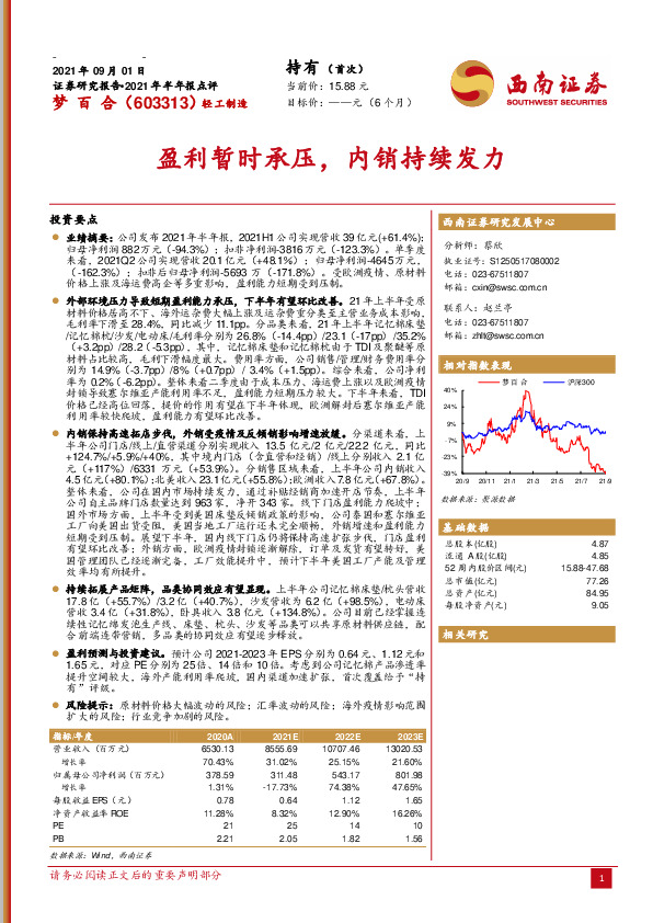 盈利暂时承压，内销持续发力