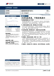 2021年中报点评：业务迅速恢复，中报实现盈利