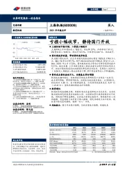 2021年中报点评：亏损小幅收窄，静待国门开放