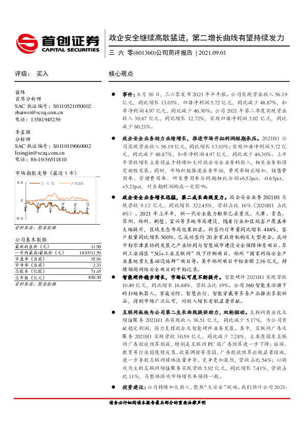 公司简评报告：政企安全继续高歌猛进，第二增长曲线有望持续发力