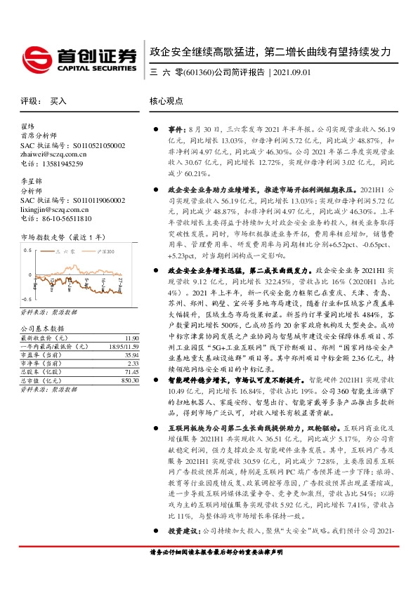 公司简评报告：政企安全继续高歌猛进，第二增长曲线有望持续发力