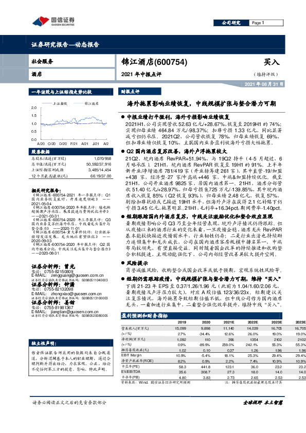 2021年中报点评：海外拖累影响业绩恢复，中线规模扩张与整合潜力可期