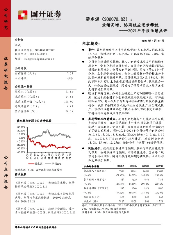2021半年报业绩点评：业绩高增，协同效应逐步释放
