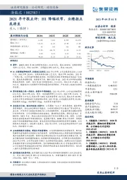 2021年中报点评：H1降幅收窄，业绩拐点或将至