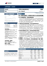 2021年中报点评：收入持续高增长，功能性护肤品业务表现亮眼