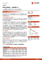 2021年中报点评：饲料业务高增长，生猪养殖下行