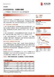 2021年中报点评：多业务协同共进，业绩增长稳健