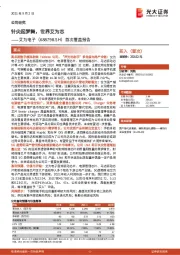 首次覆盖报告:针尖起梦舞,世界艾为芯