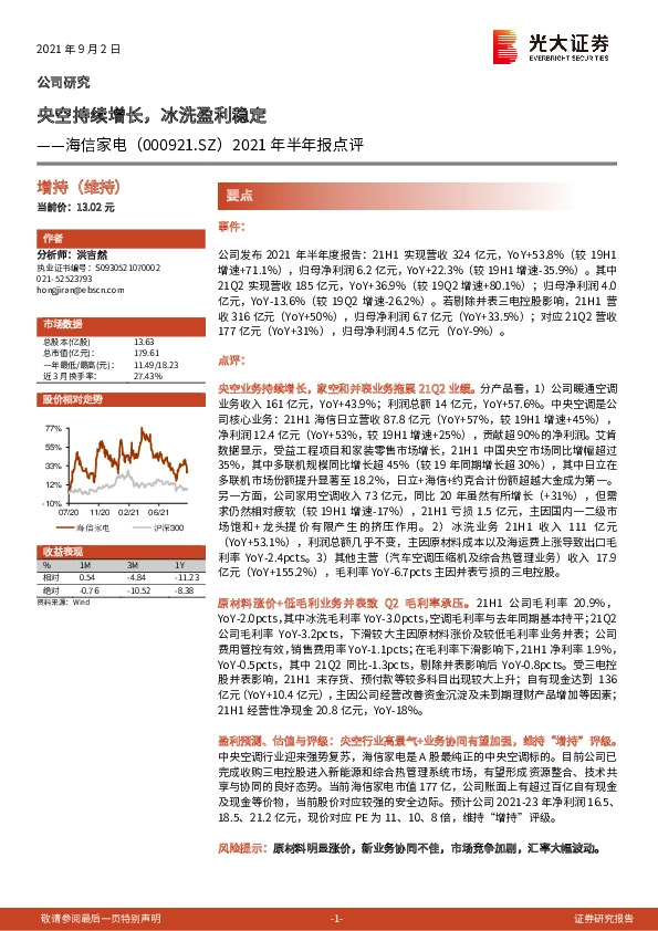 2021年半年报点评：央空持续增长，冰洗盈利稳定
