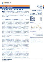业绩增长迅速，迎来发展机遇