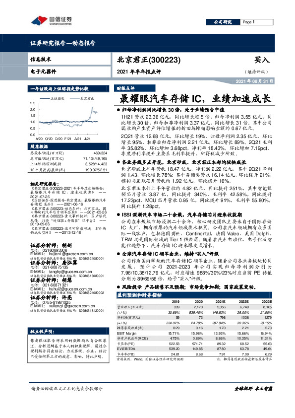 2021年半年报点评：最耀眼汽车存储IC，业绩加速成长