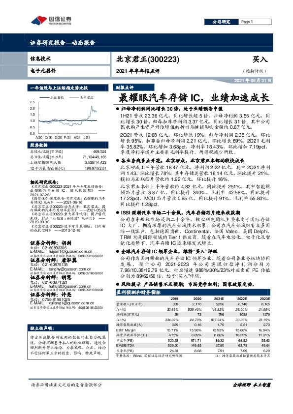 2021年半年报点评：最耀眼汽车存储IC，业绩加速成长