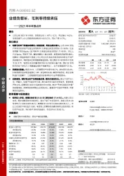 2021年半年报点评：业绩负增长，毛利率持续承压