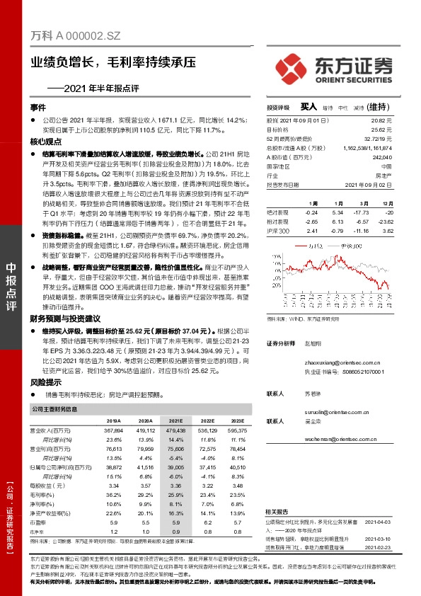 2021年半年报点评：业绩负增长，毛利率持续承压