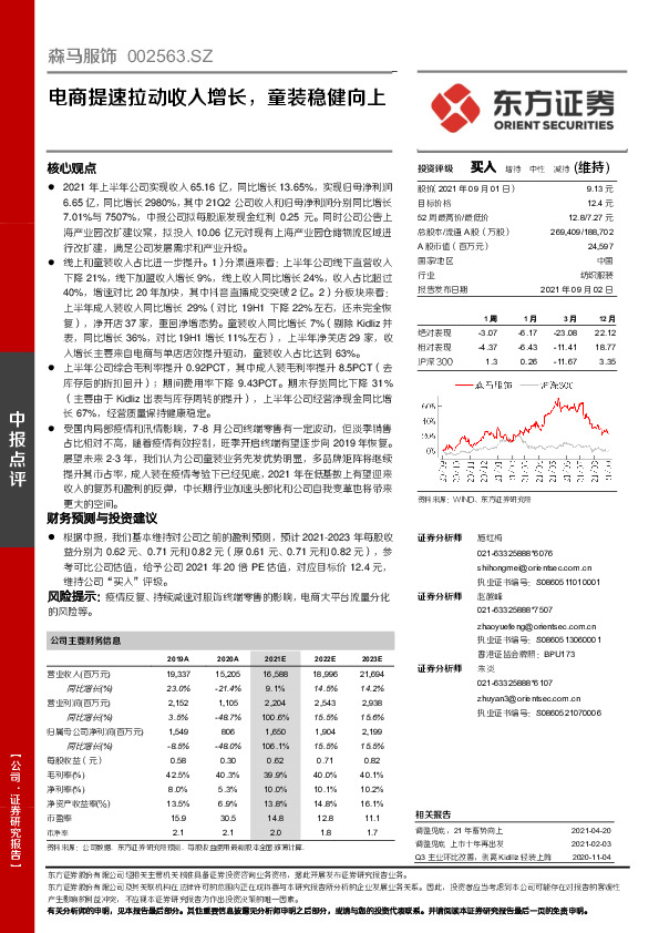 电商提速拉动收入增长，童装稳健向上