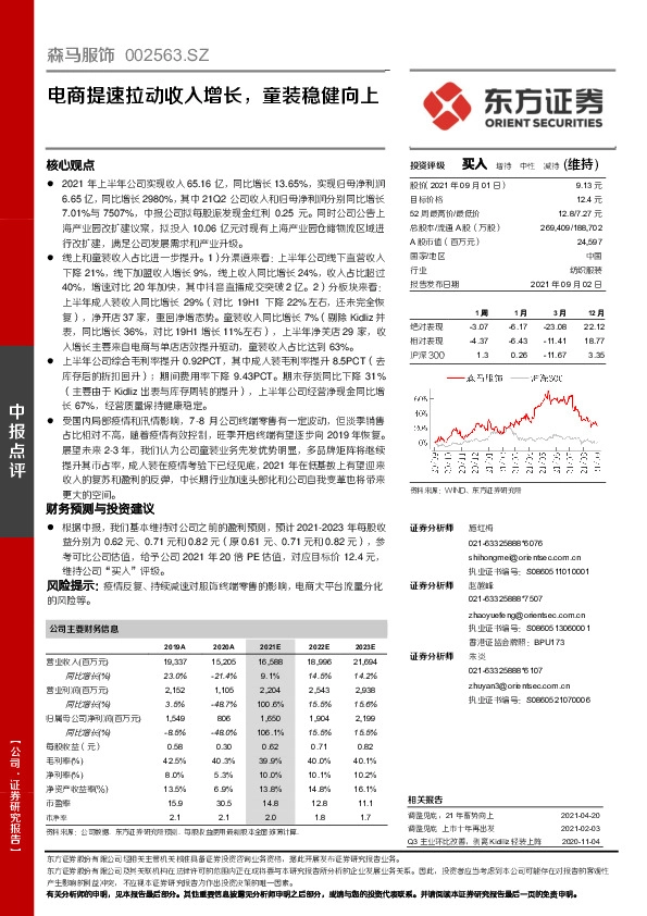 电商提速拉动收入增长，童装稳健向上