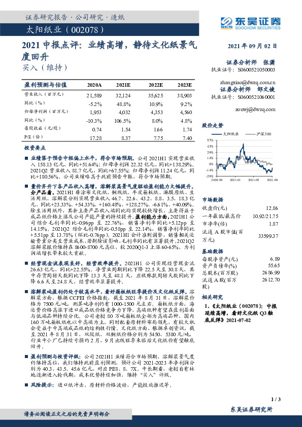 2021中报点评：业绩高增，静待文化纸景气度回升