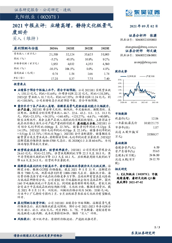 2021中报点评：业绩高增，静待文化纸景气度回升