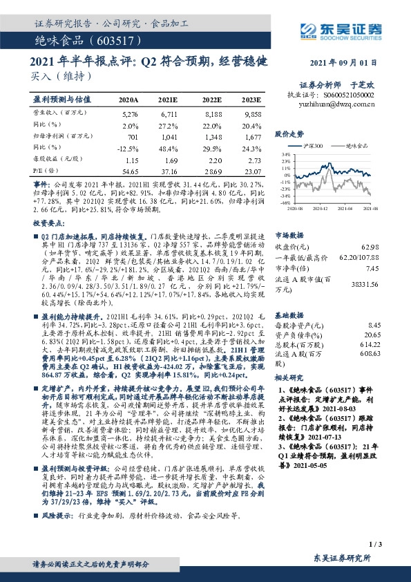 2021年半年报点评：Q2符合预期，经营稳健