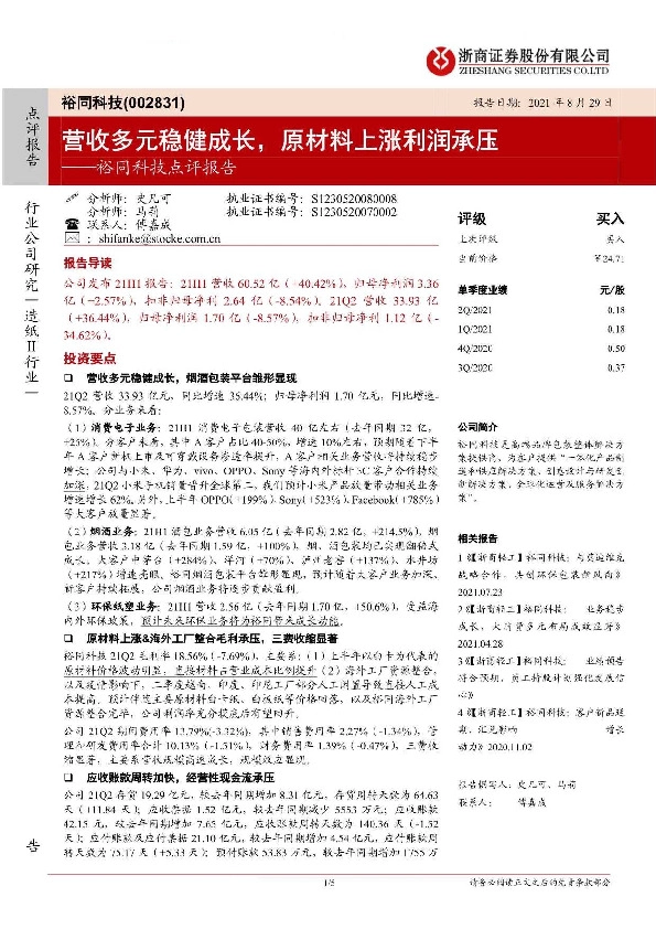 裕同科技点评报告：营收多元稳健成长，原材料上涨利润承压