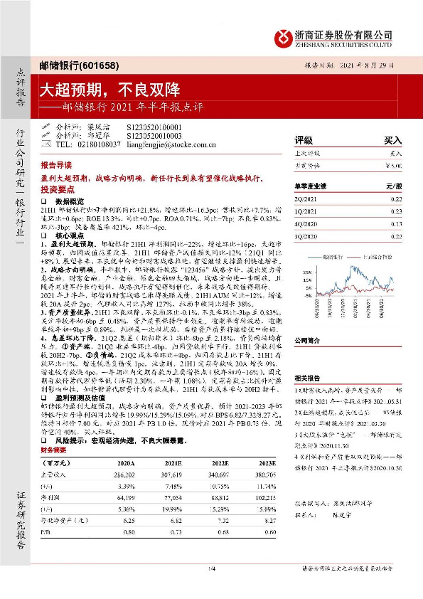 邮储银行2021年半年报点评：大超预期，不良双降