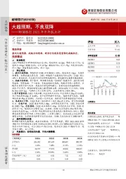邮储银行2021年半年报点评:大超预期,不良双降