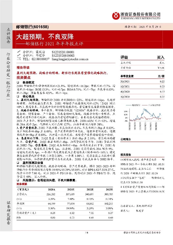 邮储银行2021年半年报点评：大超预期，不良双降