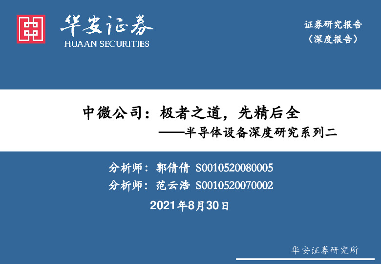 半导体设备深度研究系列二：中微公司：极者之道，先精后全
