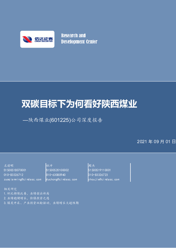 公司深度报告：双碳目标下为何看好陕西煤业