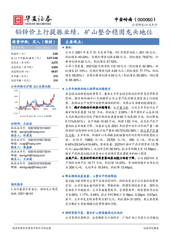 铅锌价上行提振业绩，矿山整合稳固龙头地位