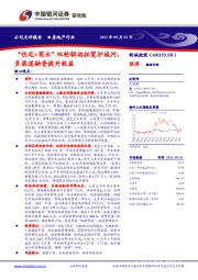 “住宅+商业”双轮驱动拓宽护城河,多渠道融资提升效益