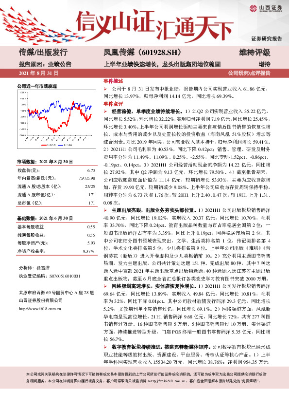 上半年业绩快速增长，龙头出版集团地位稳固