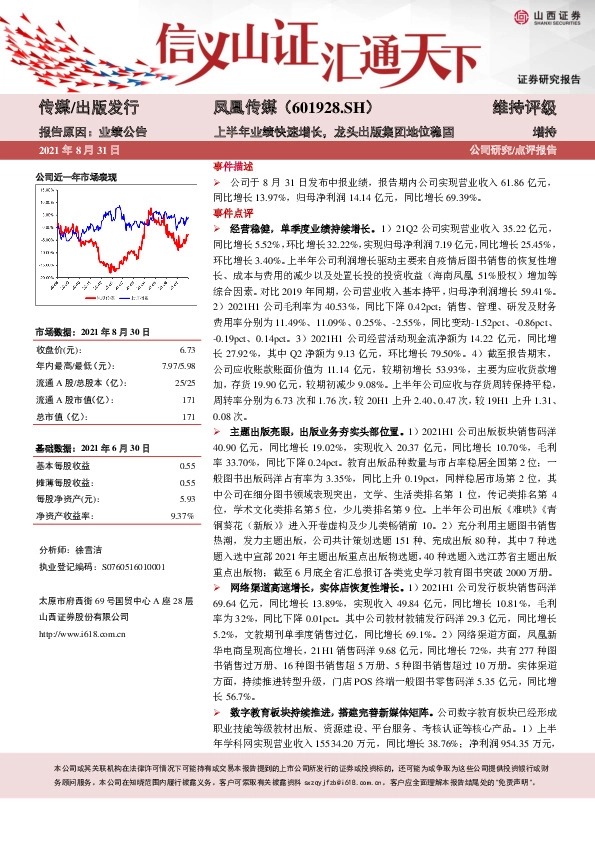 上半年业绩快速增长，龙头出版集团地位稳固