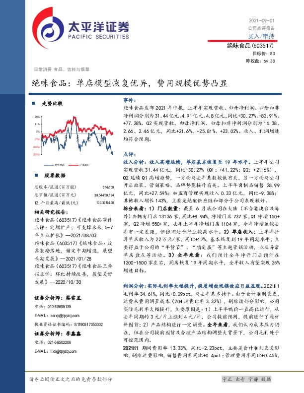 绝味食品：单店模型恢复优异，费用规模优势凸显