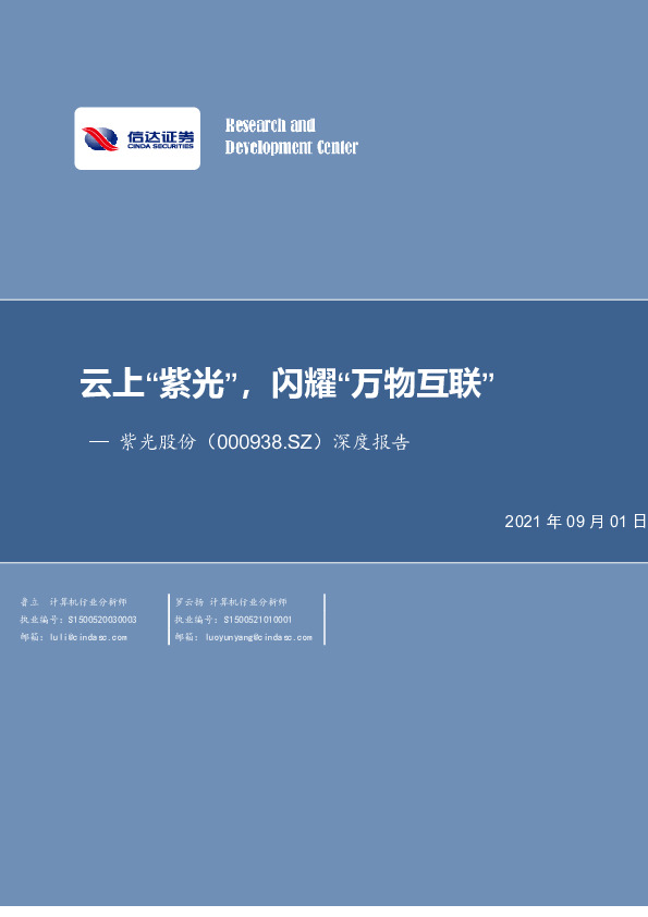 深度报告：云上“紫光”，闪耀“万物互联”