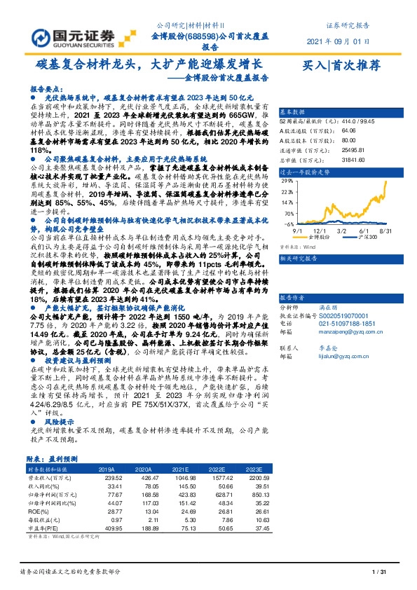 金博股份首次覆盖报告：碳基复合材料龙头，大扩产能迎爆发增长