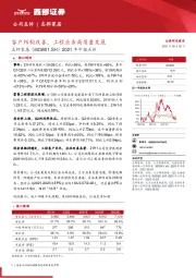 2021年中报点评：客户结构改善，工程业务高质量发展