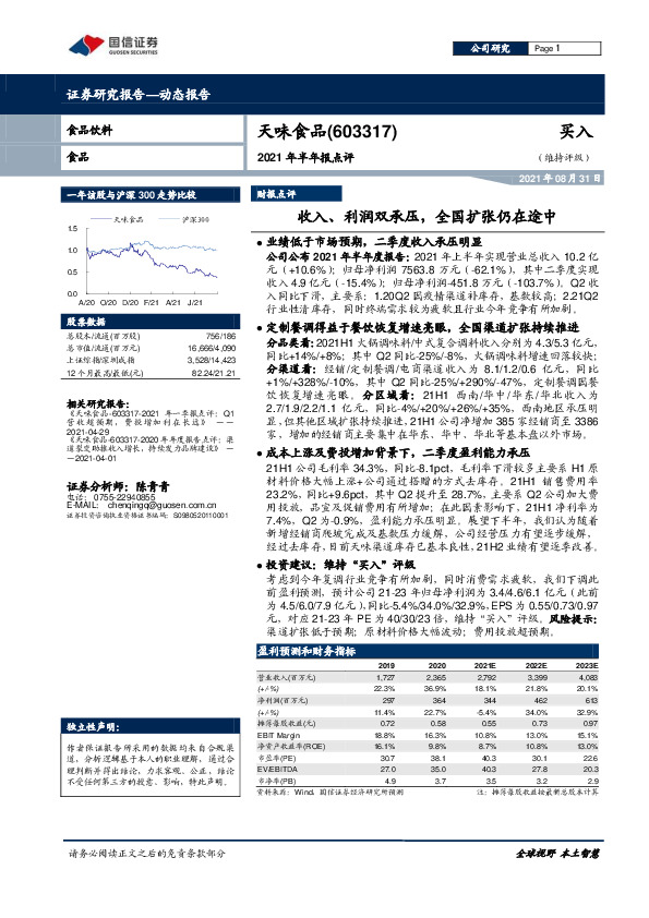 2021年半年报点评：收入、利润双承压，全国扩张仍在途中