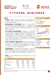 扩产布局多赛道，盈利能力持续改善