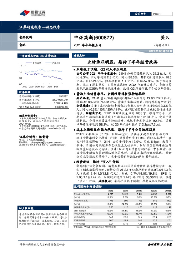 2021年半年报点评：业绩承压明显，期待下半年经营改善