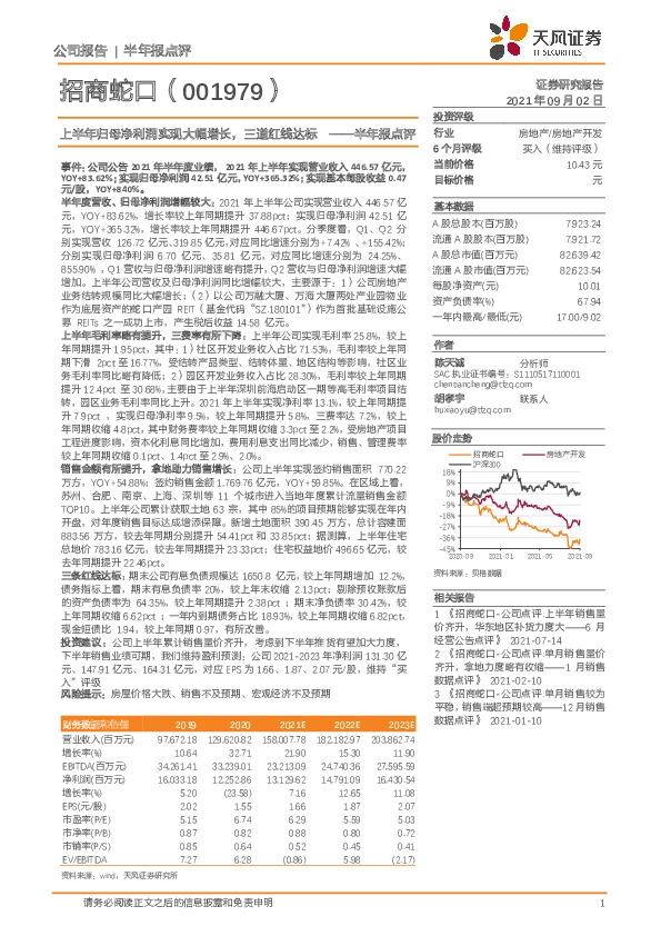 半年报点评：上半年归母净利润实现大幅增长，三道红线达标
