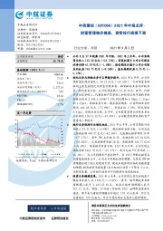 2021年中报点评：财富管理稳步推进，资管投行规模下滑