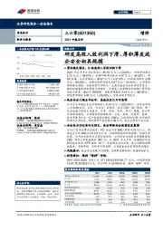 2021中报点评：研发高投入致利润下滑，厚积薄发政企安全初具规模