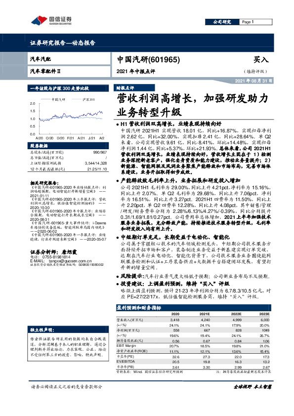 2021年中报点评：营收利润高增长，加强研发助力业务转型升级