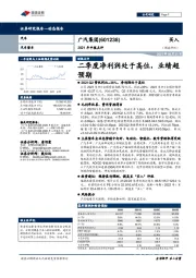 2021年中报点评:二季度净利润处于高位,业绩超预期